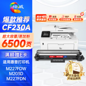 绘威CF230A粉盒 适用惠普HP m227fdw硒鼓M203dw M203d/dn M227d M227fdn/sdn打印机墨盒hp30a硒鼓CF230XL