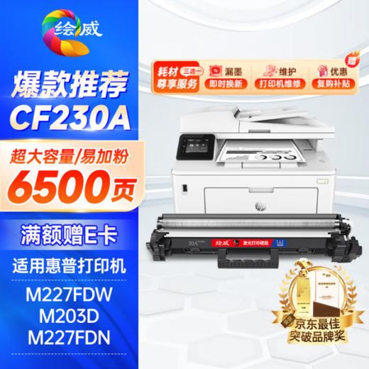 绘威CF230A粉盒 适用惠普HP m227fdw硒鼓M203dw M203d/dn M227d M227fdn/sdn打印机墨盒hp30a硒鼓CF230XL 商品图0