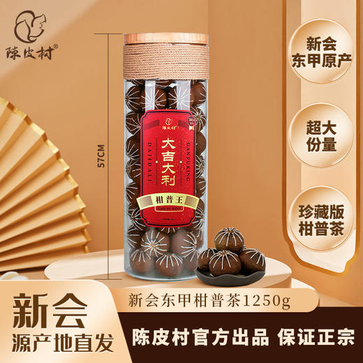 陈皮村柑普王新会东甲柑普茶3000g 商品图0