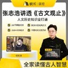 【课程】张志浩讲透《古文观止》（200讲）-【私域专属】 商品缩略图0