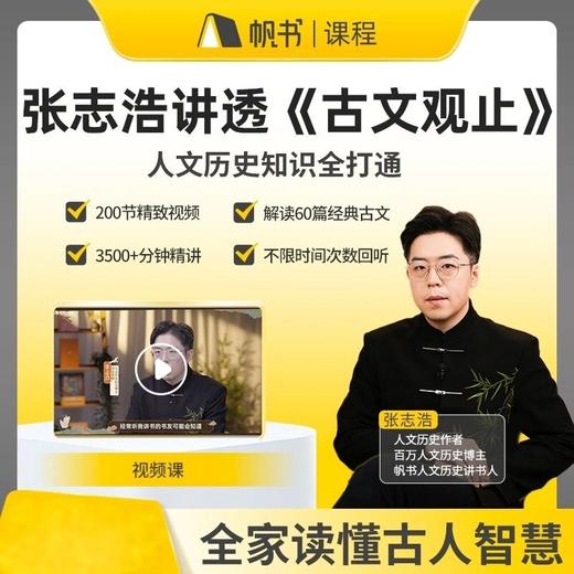 【课程】张志浩讲透《古文观止》（200讲）-【私域专属】 商品图0