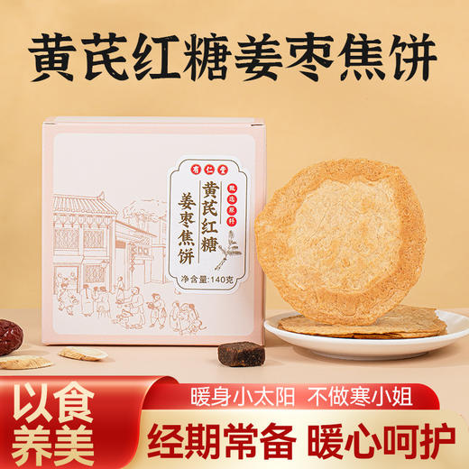  【5盒更超值❗黄芪红糖姜枣饼】吃出好气色，不做“寒”小姐，甄选品质原料制作，药食同源配方，黄芪桑葚梨香酥焦饼，女性姨妈养生零食糕点L 商品图0
