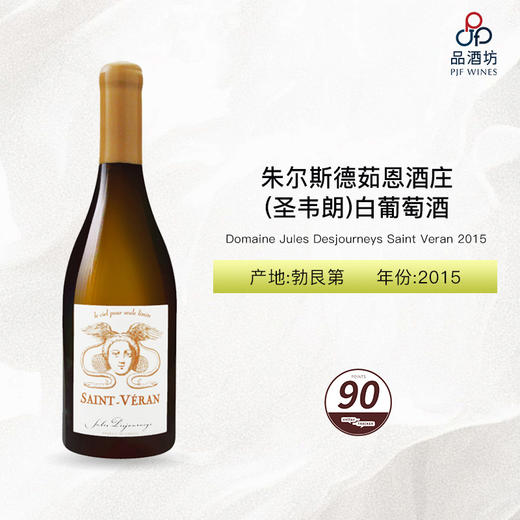 2015 Domaine Jules Desjourneys Saint Veran 朱尔斯德茹恩酒庄（圣韦朗）白葡萄酒 2015 商品图0