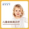 儿童皮肤病诊疗 商品缩略图0