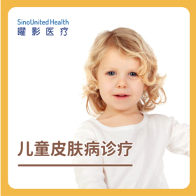 儿童皮肤病诊疗