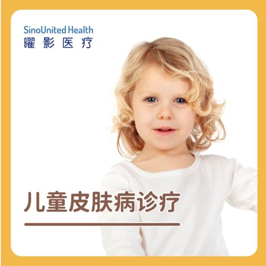 儿童皮肤病诊疗 商品图0