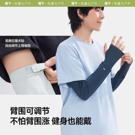 【团购】蕉下（beneunder）宽松防晒冰袖男凉感防晒袖套男手臂防晒漫暮黑