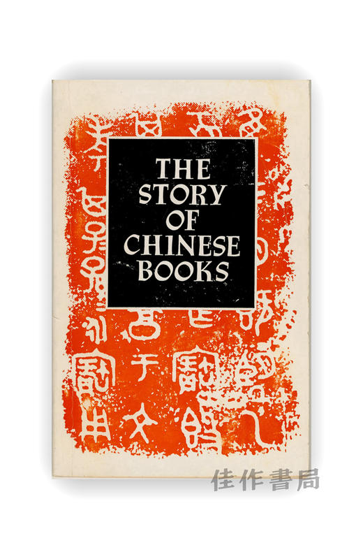 【绝版旧书】 The Story of Chinese Books | 中国书的故事 商品图0