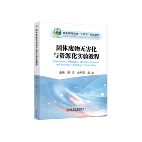 固体废物无害化与资源化实验教程