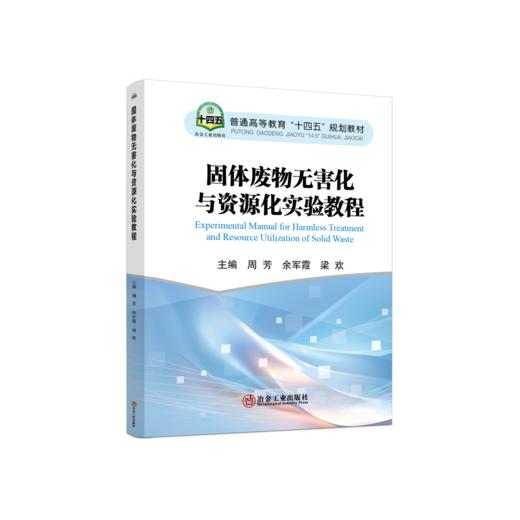 固体废物无害化与资源化实验教程 商品图0