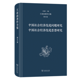 王亚南著作全集(第8卷)
