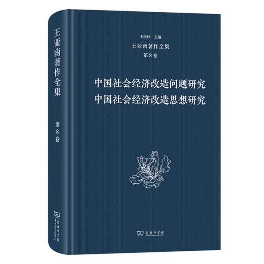 王亚南著作全集(第8卷) 商品图0