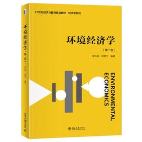 环境经济学（第二版） 侯伟丽 成德宁 编著 北京大学出版社 21世纪经济与管理规划教材·经济学系列