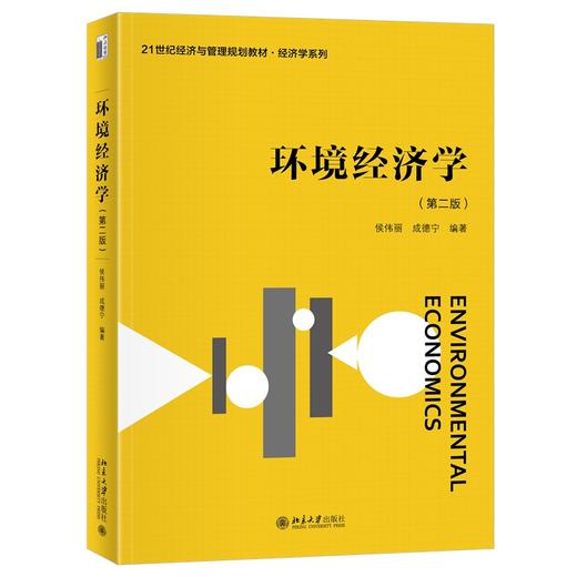环境经济学（第二版） 侯伟丽 成德宁 编著 北京大学出版社 21世纪经济与管理规划教材·经济学系列 商品图0