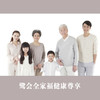 鹭会全家福健康尊享服务 商品缩略图0