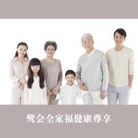 鹭会全家福健康尊享服务