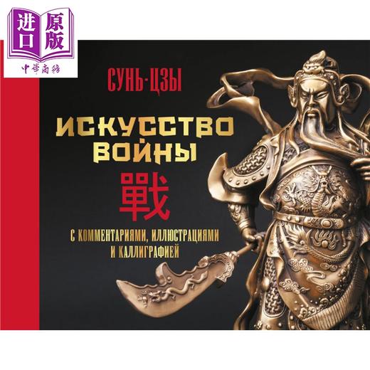 【中商原版】【俄文原版】孙子兵法 注释 插图与书法版 孙子 Искусство войны 俄语 Сунь цзы 中国古典文学 商品图0