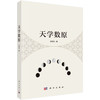 天学数原 邓可卉 科学出版社 商品缩略图0