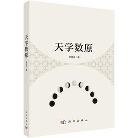 天学数原 邓可卉 科学出版社