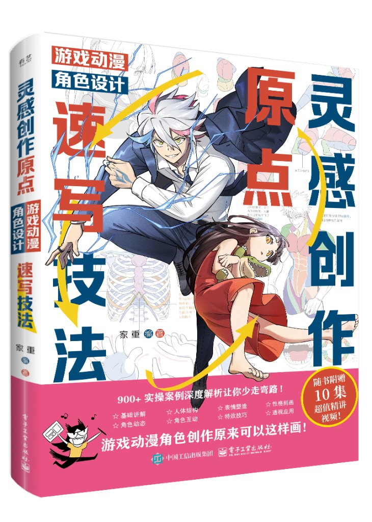 官方正版 灵感创作原点 游戏动漫角色设计速写技法 家重 游戏动漫角色创作原来可以这样画 人体结构到角色性格塑造教程书