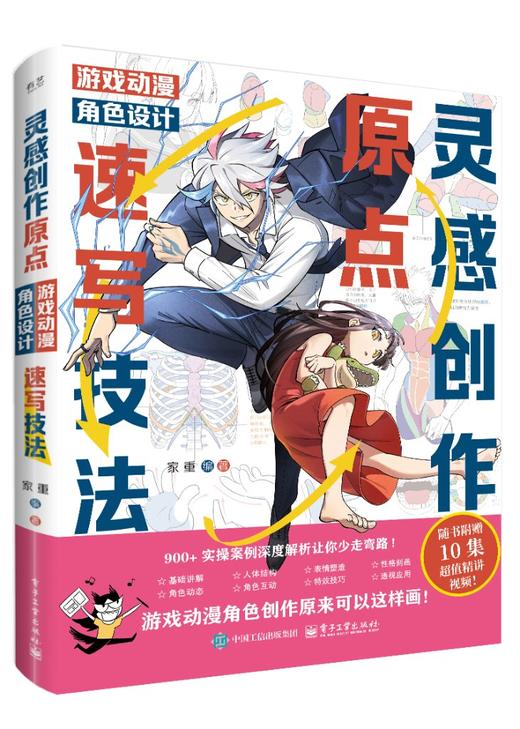 官方正版 灵感创作原点 游戏动漫角色设计速写技法 家重 游戏动漫角色创作原来可以这样画 人体结构到角色性格塑造教程书 商品图0