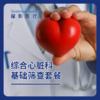 综合心脏科筛查套餐-综合心脏科基础体检 商品缩略图0