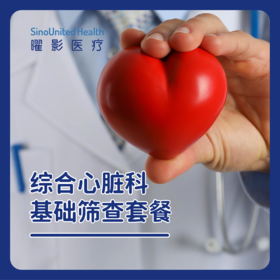 综合心脏科筛查套餐-综合心脏科基础体检
