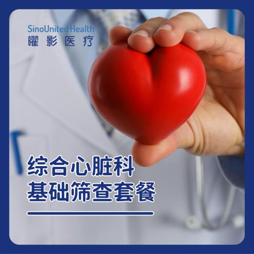 综合心脏科筛查套餐-综合心脏科基础体检 商品图0
