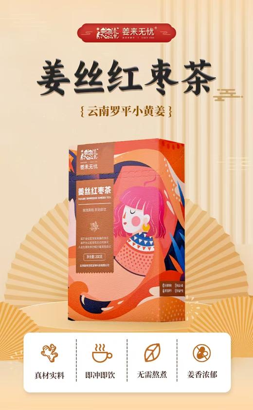 姜来无忧-姜丝红枣茶 1盒200克（20克*10袋）厂家直发 商品图0