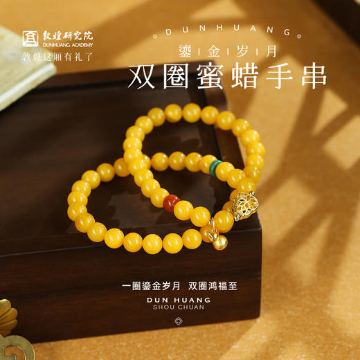 敦煌【鎏金岁月·双圈蜜蜡手串】敦煌福泽中式国风 蜜蜡手串配饰 小众轻奢手串 商品图0