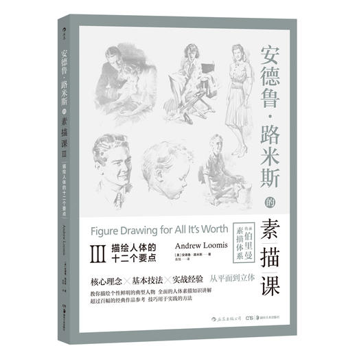 安德鲁•路米斯的素描课Ⅲ 描绘人体的十二个要点 商品图0