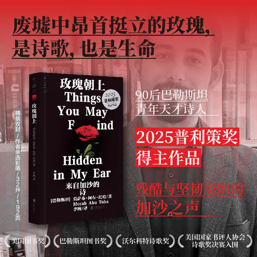【赠透卡】玫瑰朝上：来自加沙的诗（2025普利策奖得主作品） 【单书透卡】 商品图0