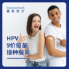 HPV9九价疫苗服务套餐（适用男性16-26岁，女性9-45岁，可预约接种时间以客服确认为准，介意慎拍） 商品缩略图0