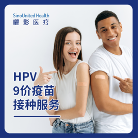 HPV9九价疫苗服务套餐（适用男性16-26岁，女性9-45岁，可预约接种时间以客服确认为准，介意慎拍）