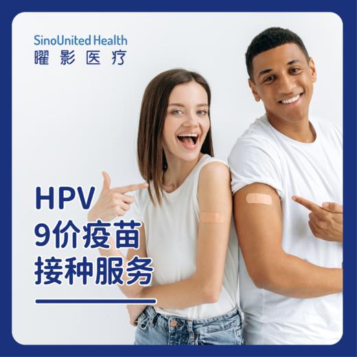 HPV9九价疫苗服务套餐（适用男性16-26岁，女性9-45岁，可预约接种时间以客服确认为准，介意慎拍） 商品图0