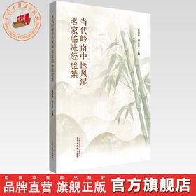 当代岭南中医风湿名家临床经验集 黄清春 储永良 主编 中国中医药出版社