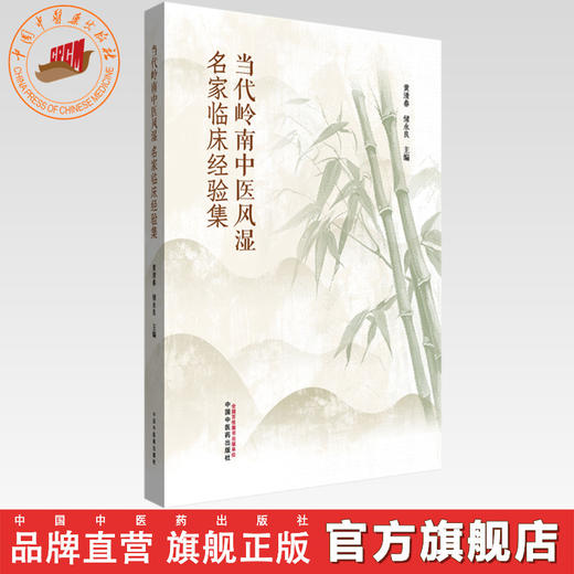 当代岭南中医风湿名家临床经验集 黄清春 储永良 主编 中国中医药出版社 商品图0