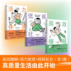 高效睡眠+活力体质+低耗社交（全3册）