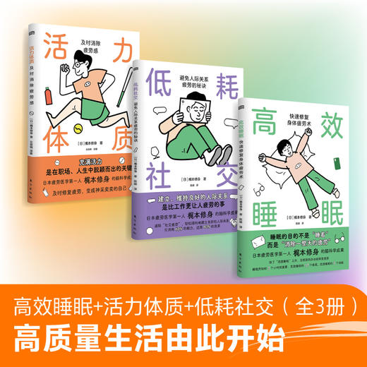 高效睡眠+活力体质+低耗社交（全3册） 商品图0