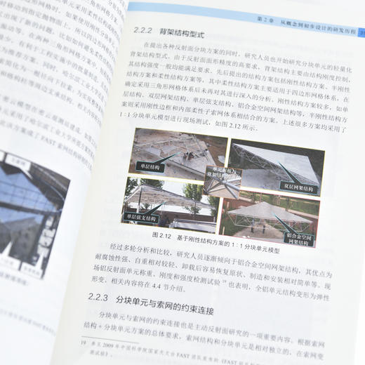 中国天眼 结构 机械与工程力学卷 国之重器 FAST 500米口径球面射电望远镜 十一五重大科技基础设施建设项目 商品图3