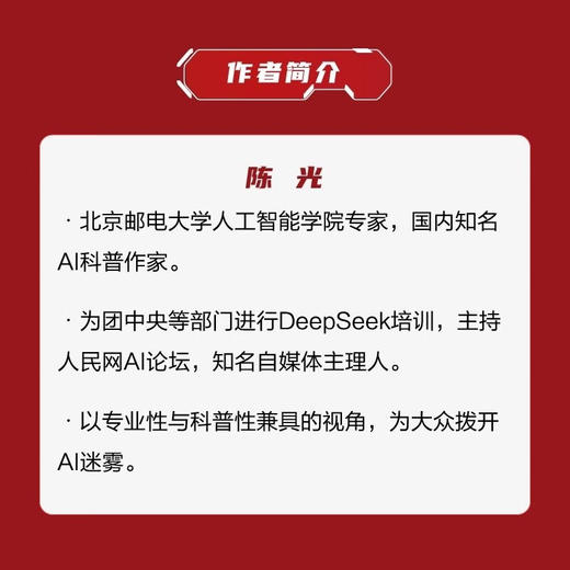张平院士力荐 DEEPSEEK攻略人人需要的AI通识课 商品图3