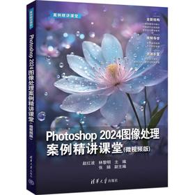 Photoshop2024图像处理案例精讲课堂(微视频版)