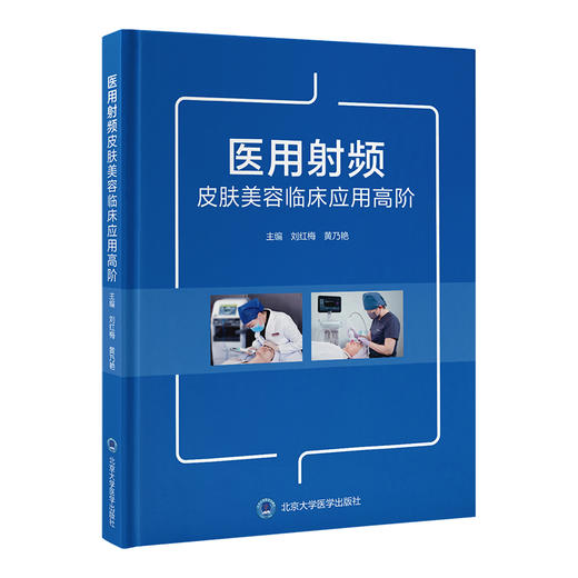 医用射频皮肤美容临床应用高阶   刘红梅 黄乃艳 主编   北医社 商品图0