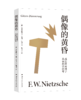 偶像的黄昏或怎样用锤子从事哲学思考（学者周国平译自德语原文，译文生动流畅，更附长文导读解析，充分呈现尼采思想闪光点。） 商品缩略图5