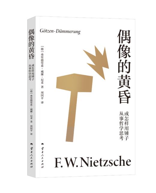 偶像的黄昏或怎样用锤子从事哲学思考（学者周国平译自德语原文，译文生动流畅，更附长文导读解析，充分呈现尼采思想闪光点。） 商品图5