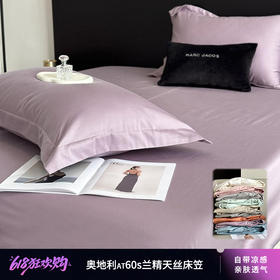 优选丨6.18大促！爆单ing【奥地利60s兰精天丝床笠】100%莱赛尔纤维自带凉感 亲肤透气 丝滑触感升级 防滑多功能合一