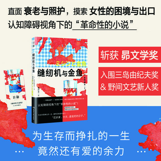 日和·缝纫机与金鱼（直面衰老与照护，摸索女性的困境与出口；为生存而挣扎的一生，竟然还有爱的余力） 商品图0