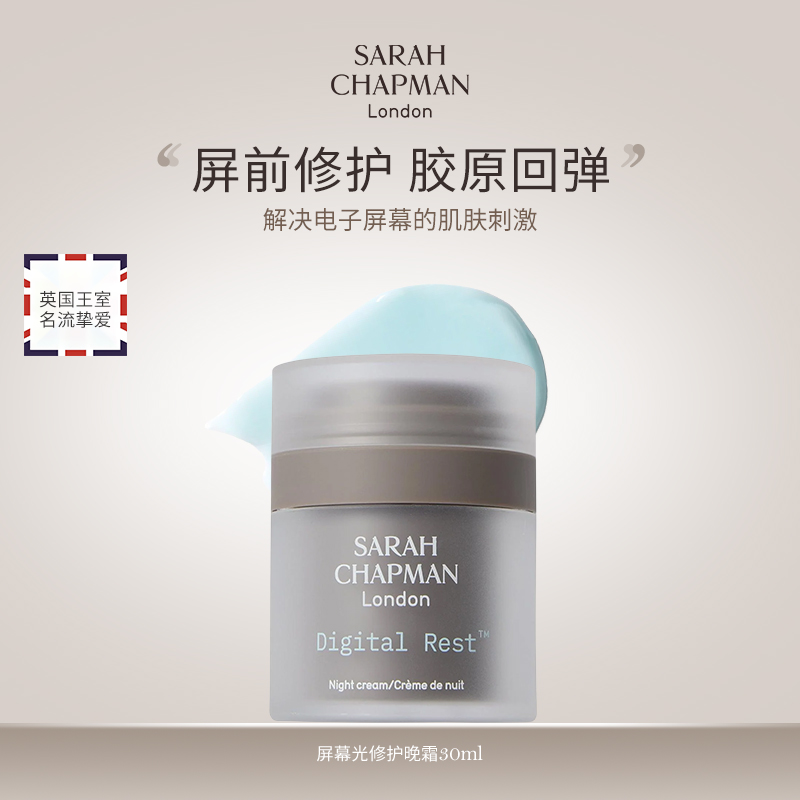 【郑州保税】英国Sarah Chapman莎娜普蔓抗蓝光晚霜30ml
