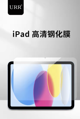 保护膜 适用于 iPad 11 高清钢化 - URR