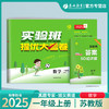 2025秋【苏教版】一年级数学(上) 实验班提优大考卷 商品缩略图0